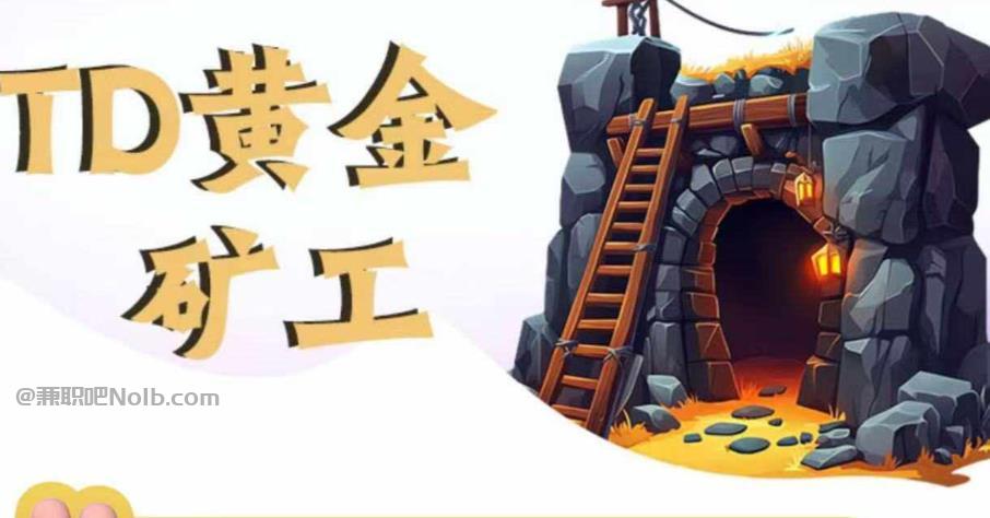 营口首码网赚项目:TD黄金矿工赚钱是真的吗? 第1张 营口首码网赚项目:TD黄金矿工赚钱是真的吗? 第1张